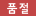 품절